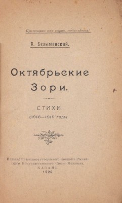 Безыменский А. Октябрьские зори. Стихи. (1918–1919 года). Казань: Изд. Казанского губернского комитета РКСМ, 1920.